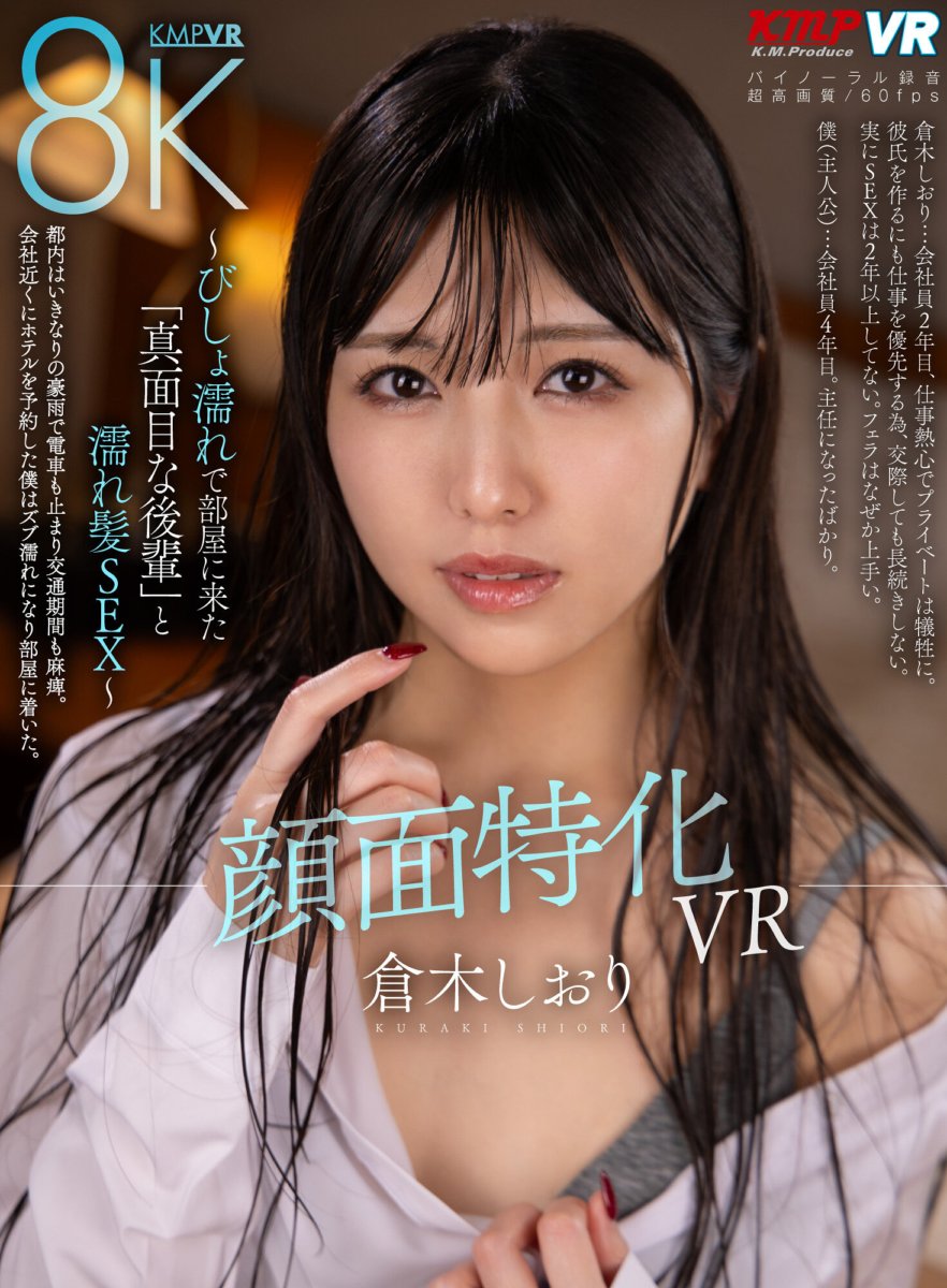 VRKM-1318 [VR] VR khusus wajah ~ SEX rambut basah dengan "junior serius" yang datang ke kamar dalam keadaan basah kuyup ~ Shiori Kuraki