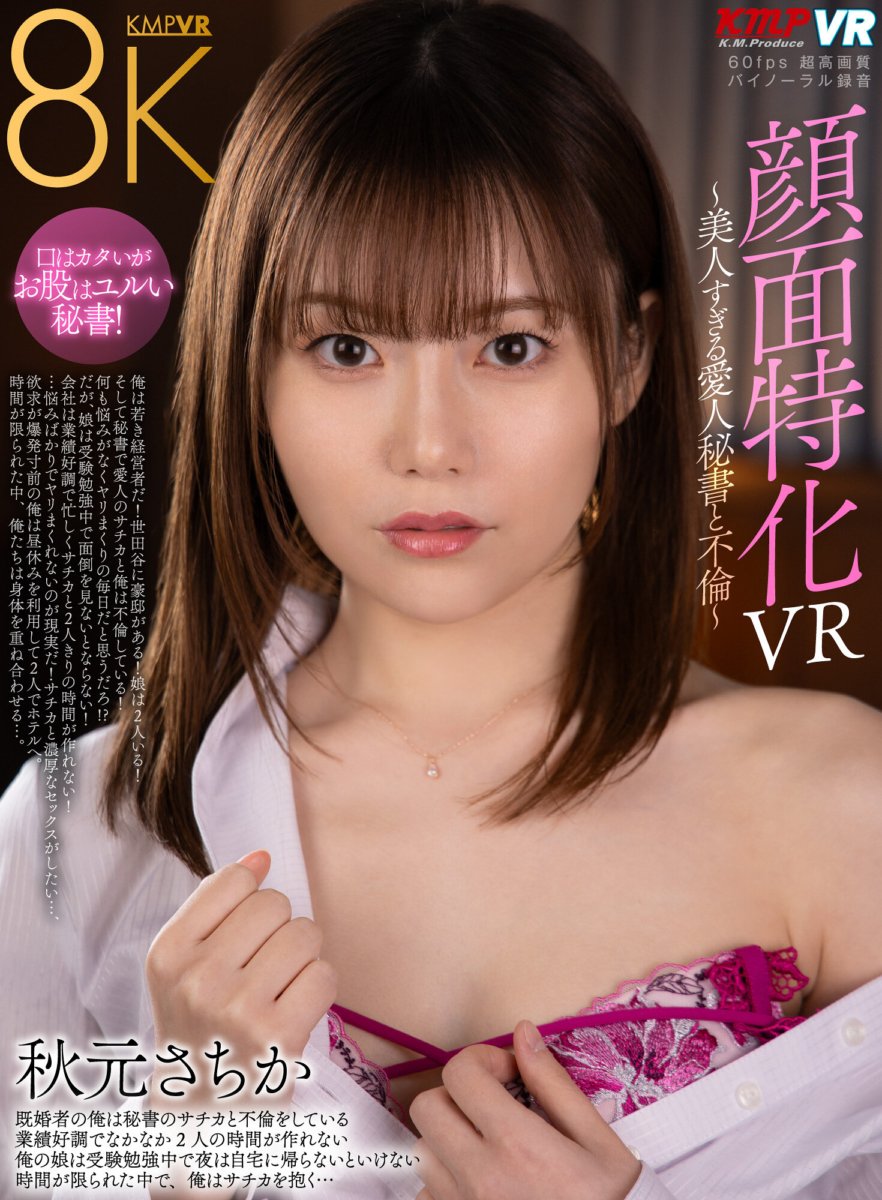 VRKM-1334 [VR] VR especializado em rosto ~ Caso com uma secretária muito bonita ~ Sachika Akimoto