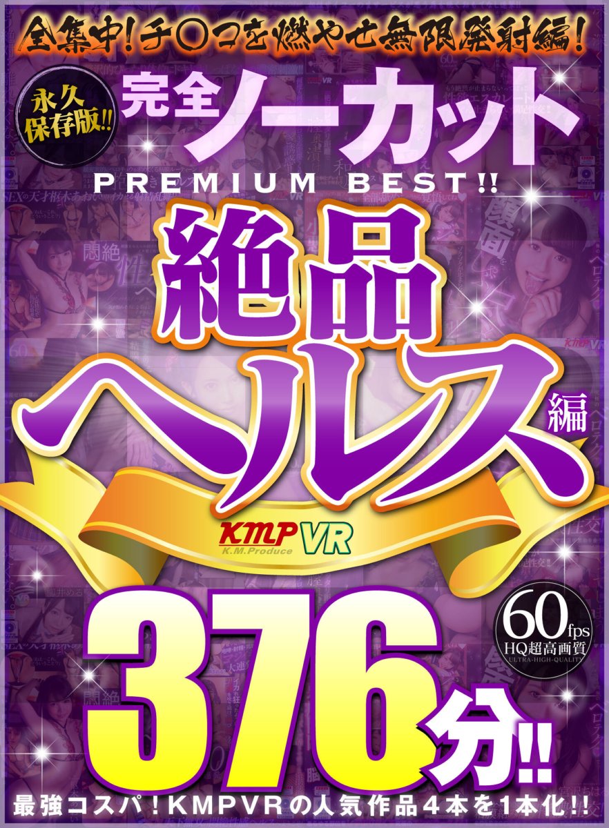 VRKM-503 【VR】영구 보존판!!완전 노컷 PREMIUM BEST!!절품 헬스편 376분!!