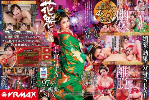 VRM-003 【VR】【HQ高画質】業界初主観離脱VR欲求不満女が謎の媚薬で幽体離脱!花魁憑依、若宮はずき