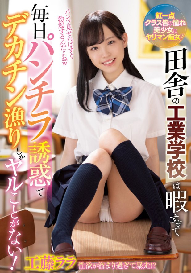 WAAA-134 田舎の工業学校は暇すぎて毎日パンチラ誘惑でデカチン漁りしかヤルことがない! 工藤ララ