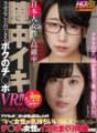 WAVR-077 [VR] Ang aking titi VR na kayang mag-cum ng isang Japanese na babae sa loob ng ari na may mataas na posibilidad!! The moment I insert my dick... I drool all over the place and squirt! Siya sheds luha at nararamdaman at cums sa lahat ng dako! Naranasan ng cock king ang VR