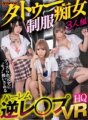 WAVR-091 [VR] สาวร่านในชุดสัก VR 3 สาวในเครื่องแบบลักพาตัวไปโดนต่อยท้อง! การช่วยตัวเองที่แข็งแกร่งในขณะที่ถูกเตะเข้าที่ใบหน้าและกล้ามเนื้อ! ฮาเร็มข่มขืนย้อนกลับที่เธอถูกดุและปฏิบัติเหมือนเป็น 'สิ่งของ'!