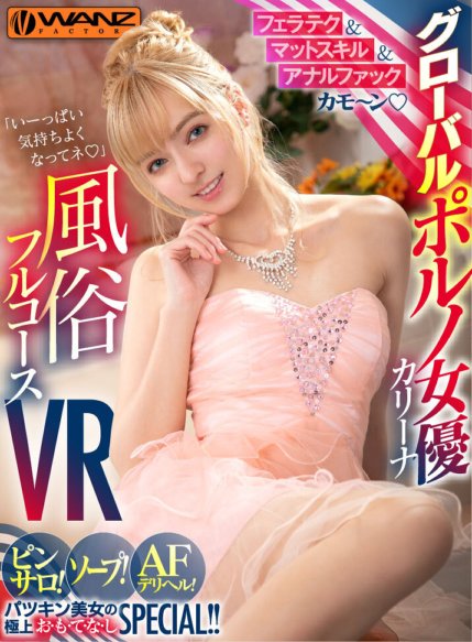 WAVR-112 [VR]口交&馬特技能&肛交來襲全球色情女優卡琳娜的全套VR別針沙龍！肥皂！ AF 交付健康！最好的待客特別！