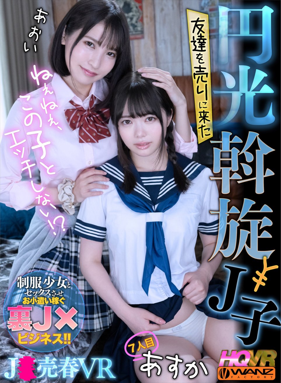 WAVR-194 [VR] Này này, bạn không muốn làm tình với cô gái này sao!? Enko Mediator J-ko đến để bán bạn của cô ấy, người thứ 7 Asuka