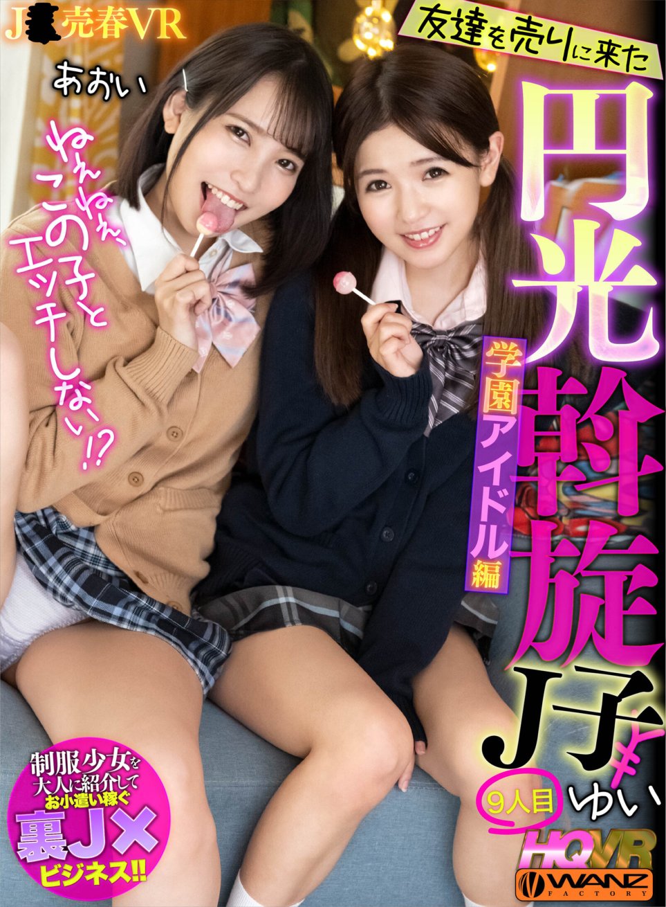 WAVR-208 [VR] Hei, awak tidak mahu bersetubuh dengan gadis ini!? Enko Mediator J-ko yang datang untuk menjual rakannya 9 School Idol Edition