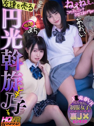 WAVR-252 [VR] Hei hei, aku akan membiarkanmu berhubungan seks dengan gadis ini. Gadis ke-15 yang menjual temannya adalah J-ko.