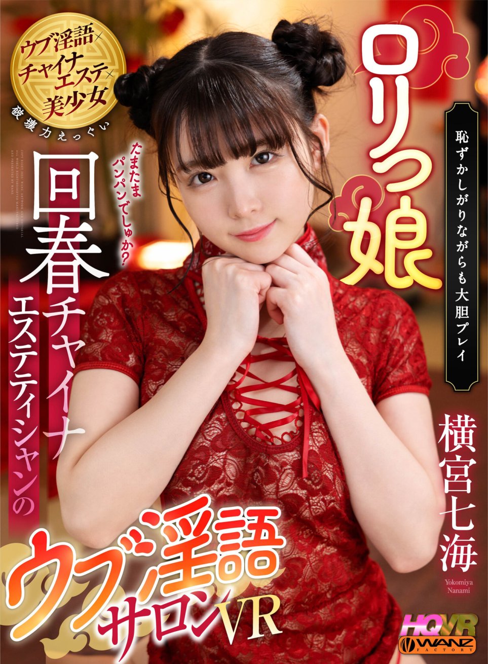 WAVR-290 [VR] Loli สาวฟื้นฟูร้านพูดคุยสกปรกที่ไร้เดียงสาของนักสุนทรียศาสตร์ชาวจีน VR Nanami Yokomiya
