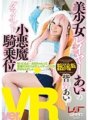 WPVR-065 [VR] 美少女層愛的小惡魔磨練女牛仔南野愛