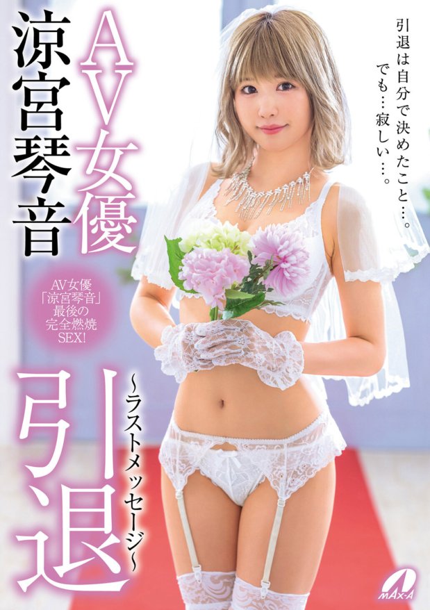 XVSR-605 AV actress Kotone Suzumiya retirement ~Last message~