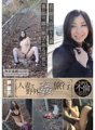YAG-025 人妻と野外姦旅行 西山真理