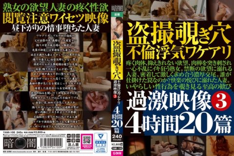 YAMI-100 Voyeur Peephole Affair Cheating Wake Ant Extreme Video 3 4 ชั่วโมง 20 ตอน