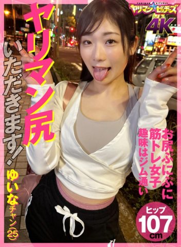 YARIA-045 Kukunin ko ang puwetan ng slut mo! Yuina Chan (25)