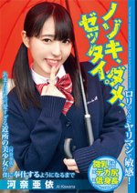 YMDD-187 ノゾキ、ダメ、ゼッタイ。あまりにも可愛すぎる近所の美少女(河奈亜依)が僕に奉仕するようになるまで