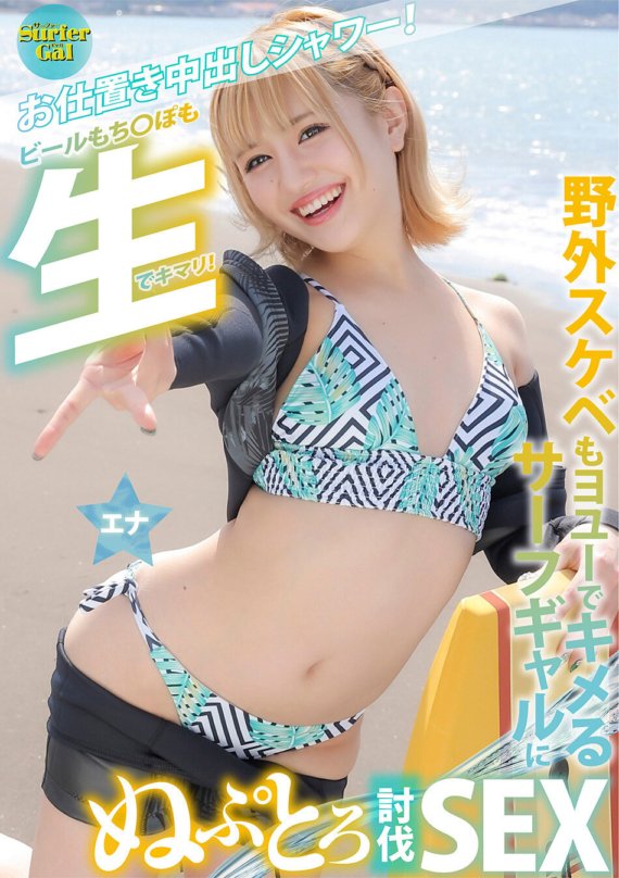 YMDD-371 Surfer GAL trừng phạt vòi hoa sen kem!Bia dính 〇pop cũng thô!Cô gái lướt sóng cũng có thể dâm dục ở ngoài trời và thủ dâm bằng cách khuất phục Nuputoro SEX Ena