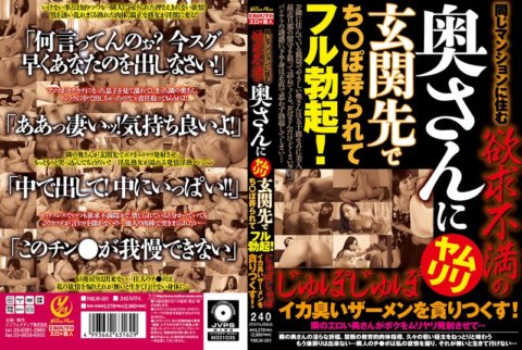 YMLW-001 住在同一棟公寓大樓裡的一位沮喪的妻子在前門玩弄他的陰莖，它完全勃起了！他吞掉了所有有魷魚味的精液！