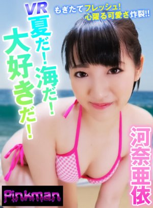 YPP-001 [VR] Musim Panas VR! laut! saya suka! Ai Kawana