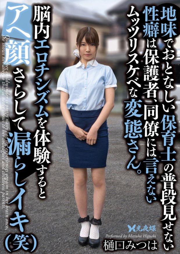YST-235 Napaka-pervert ng plain at masunurin na childcare worker, na hindi niya karaniwang ipinapakita, kaya hindi niya masabi sa kanyang mga magulang o katrabaho ang tungkol dito. Nang makaranas si Mitsuha Higuchi ng erotisismo sa kanyang utak, inihayag niya ang kanyang mukha at cums (lol)