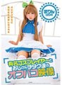 ZEX-344 著名coser、老宅男Marin（20歲）的Off-paco視頻