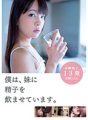 ZEX-350 我要讓我妹妹喝我的精液