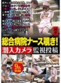 ZOKG-044 แอบมองพยาบาลโรงพยาบาลทั่วไป! ฐานสอดแนมกล้องวงจรปิด